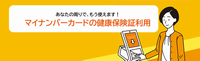 マイナ保険証利用